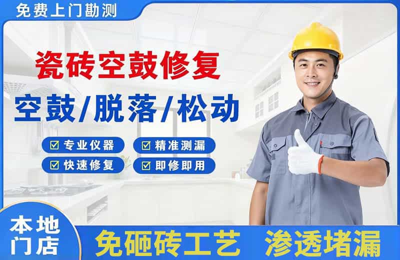 泰州瓷砖空鼓修复