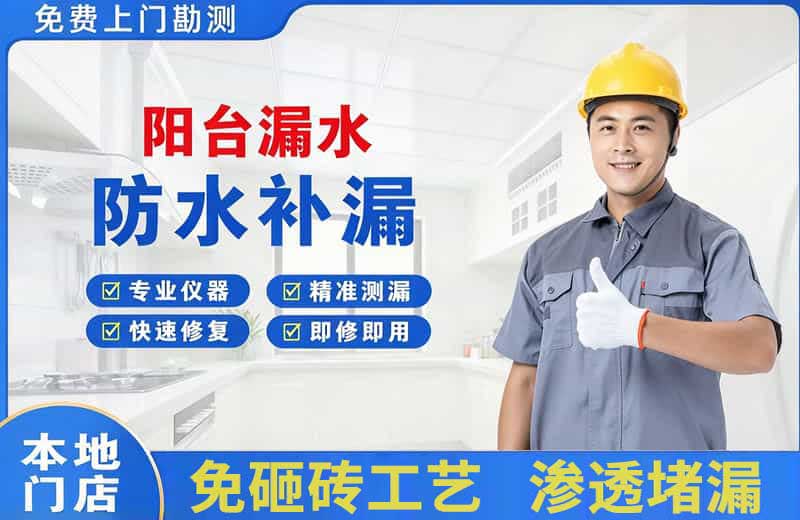 泰州阳台漏水维修