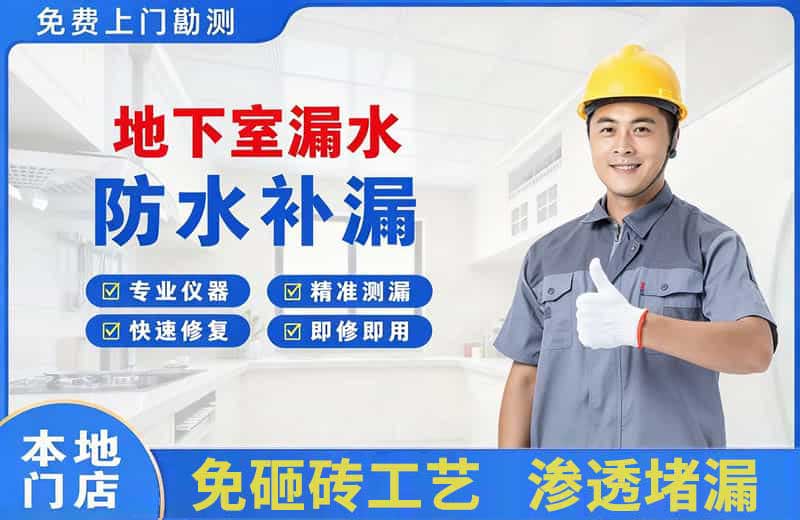泰州地下室漏水维修