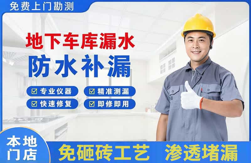 泰州地下车库漏水维修